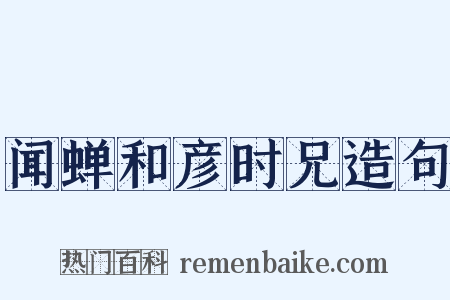 闻蝉和彦时兄造句是什么意思的图片